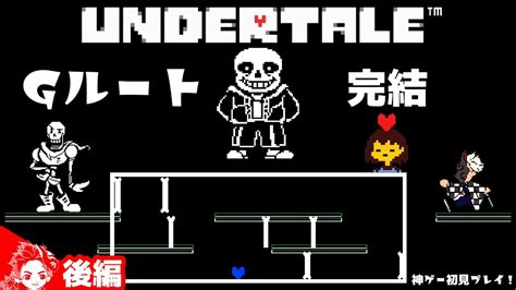 後編【undertale】gルートめちゃくちゃ難しと噂のクリアを目指す！完結 Youtube