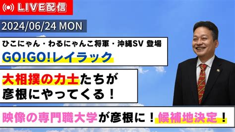 しちょーライブ令和6年6月24日月配信 彦根 レイラック滋賀 相撲 YouTube