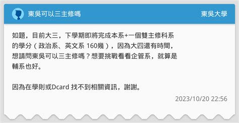 東吳可以三主修嗎 東吳大學板 Dcard