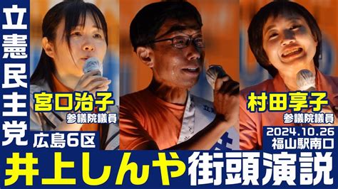 立憲民主党 井上しんや街頭演説 村田享子、宮口治子参議院議員来援！ 10月26日 福山駅南口（広島6区）衆院選2024【kslチャンネル