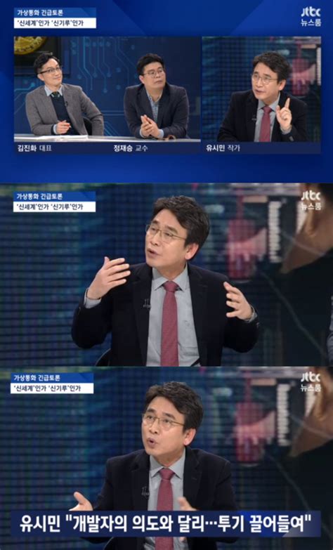 유시민 Jtbc ‘뉴스룸서 비트코인 문제점 지적 “사회적 효용에 비해 피해 커” 비즈엔터