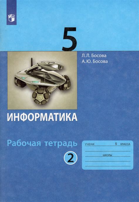 Информатика. 5 класс. Рабочая тетрадь. Часть 2 - Босова Л.Л., Босова А ...