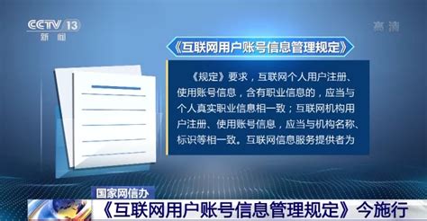 《互联网用户账号信息管理规定》8月1日起施行读特新闻客户端