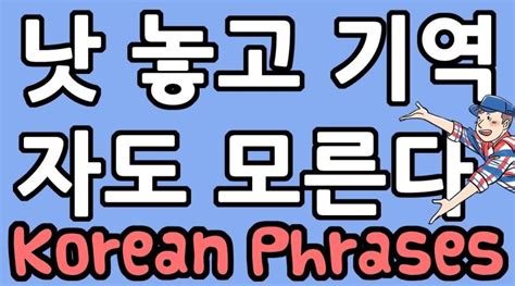 Korean Phrases and Idioms Archives - Learn Korean with GO! Billy Korean