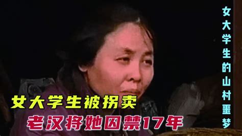 山村噩梦续集，女大学生被拐卖，老汉将她囚禁17年社会法制好看视频