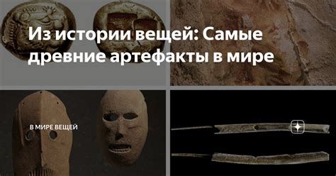 Из истории вещей: Самые древние артефакты в мире | В мире вещей | Дзен