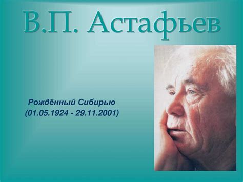 Виктор Петрович Астафьев - online presentation