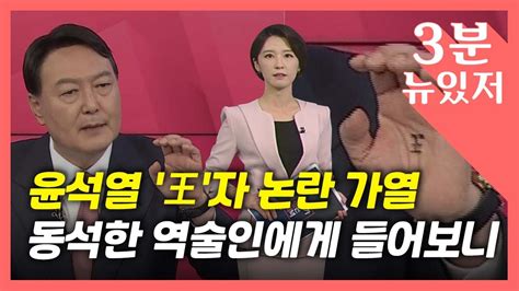 3분 뉴있저 윤석열 왕王자 논란 가열손가락 위주로 씻어 안 지워졌다 Ytn Youtube