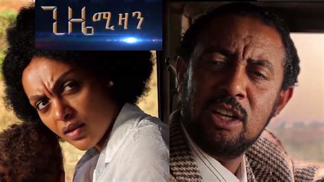 Gize Mizan - Sodere Ethiopian movies