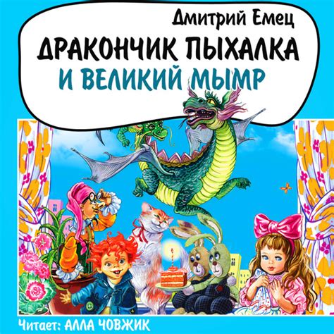 Дракончик Пыхалка и Великий Мымр - купить с доставкой по выгодным ценам ...