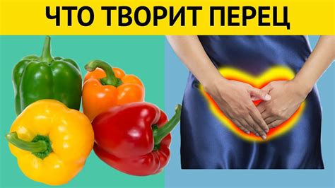 Даже один СЛАДКИЙ ПЕРЕЦ вызывает НЕОБРАТИМЫЕ процессы в организме - YouTube