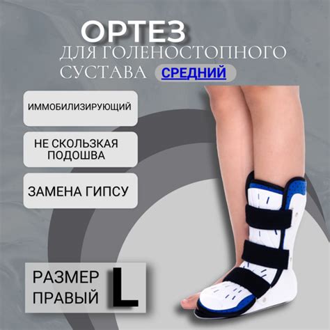 Ортез/бандаж для голеностопа, жесткий ,реабилитация после перелома ...
