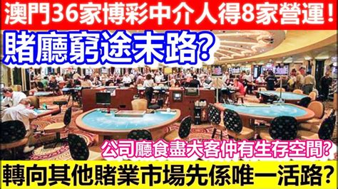 🔴澳門36家博彩中介人得8家營運！賭廳窮途末路？公司廳食盡大客仲有生存空間？轉向其他賭業市場先係唯一活路？｜cc字幕｜日更頻道 Youtube