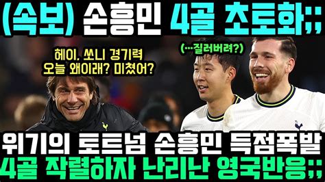 손흥민 경기력 이럴수가 4골 폭발에 난리난 실시간 영국 상황 Youtube