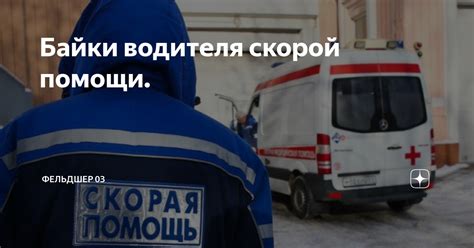 Байки водителя скорой помощи. | Фельдшер 03 | Дзен