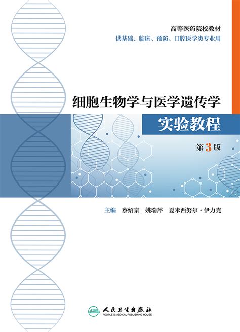 现货细胞生物学与医学遗传学实验教程第3版三版高等医药院校教材供基础临床预防口腔医学类专本科教材业蔡绍京姚瑞芹人民卫生出版虎窝淘