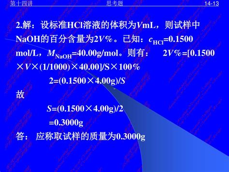 第十四讲 第四章 滴定分析法概论 4 4 滴定分析的计算 Ppt Download