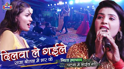 Dilwa Le Gaile Raja Botal Mein Bhar Ke दिलवा ले गइल राजा बोतल में भर के Nisha Upadhyay Sangam