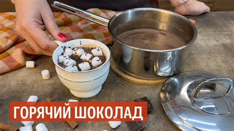 Горячий ШОКОЛАД | Рецепт от KUKMARA - YouTube
