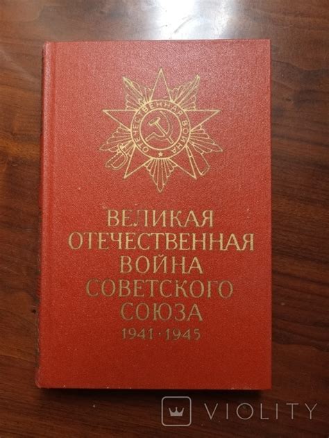 Великая Отечественная война Советского Союза. 1941-1945. - «VIOLITY»
