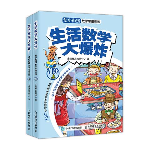 生活数学大爆炸幼小衔接数学思维训练 1阶2阶3阶学前幼儿启蒙教材用书儿童加减法书籍幼儿园大班学前班数学题加法减法书虎窝淘