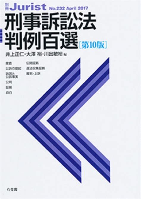 楽天ブックス 刑事訴訟法判例百選〔第10版〕 別冊ジュリスト 232号 井上 正仁 9784641115323 本