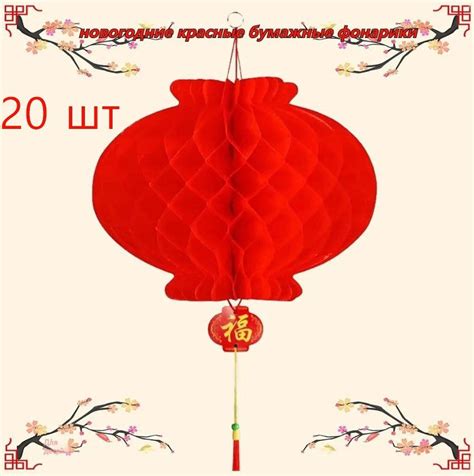 20 шт. 8,5-дюймовые китайские новогодние красные бумажные фонарики ...