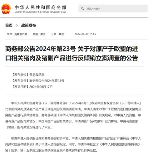 商务部：对欧盟猪肉进行反倾销立案调查！商务部新浪财经新浪网