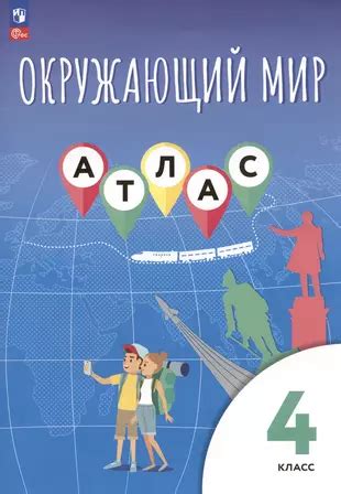 Окружающий мир. 4 класс. Атлас (Валерий Клоков, Лора Краснова, Алексей ...