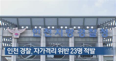 인천 경찰 자가격리 위반 23명 적발