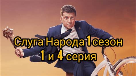 Слуга народа 1 сезон 1 и 4 серия - YouTube
