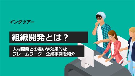 組織開発とは？人材開発との違いや効果的なフレームワーク・企業事例を紹介 【企業向け】インタツアー：学生が企業にインタビューし、情報発信する