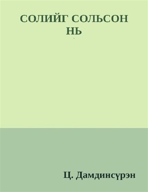 Солийг сольсон нь - ЦАХИМ НОМЫН САН