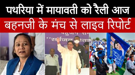 Bsp Rally Mp पथरिया में बहनजी की रैली की तैयारी पूरी इस मंच से