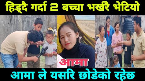 भर्खरै 2 बच्चा भेटियो आमा खोज्दै यसरि आमा ले छोडेको रहेछ Youtube