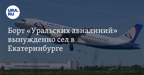 Борт "Уральских авиалиний" экстренно сел в Екатеринбурге 14 сентября ...