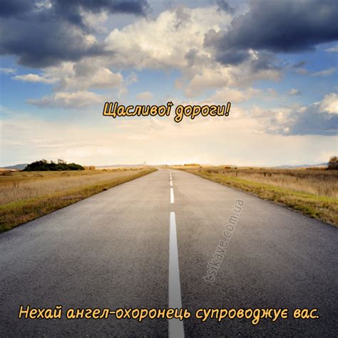 Щасливої дороги, з Богом! побажання та картинки
