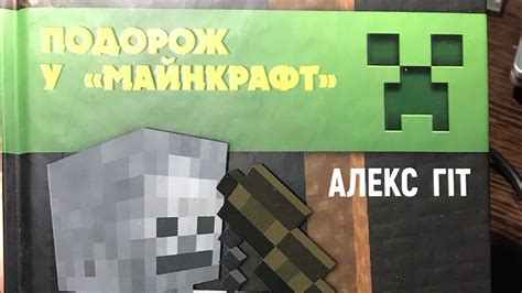 Аудиокнига “Приключение в Майнкрафте» часть 2 «Вторжение из майнкрафта ...