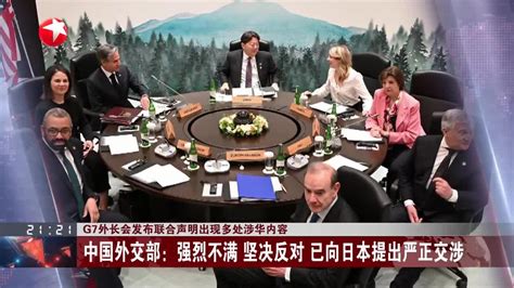 G7外长会发布联合声明出现多处涉华内容手机新浪网