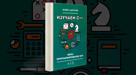 «Изучаем C++ через программирование игр»【Скачать бесплатно】