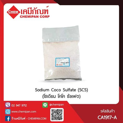 Sodium Coco Sulfate (SCS) (โซเดียม โคโค ซัลเฟต) | LINE SHOPPING