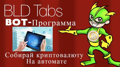 BLD Tabs Бесплатный Бот для сбора криптовалюты - YouTube