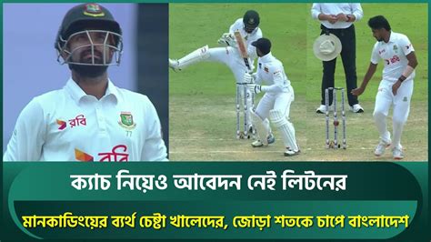 ক্যাচ নিয়েও আবেদন নেই লিটনের, নিশ্চিত আউট হলো নটআউট; মানকাডিংয়ের ...