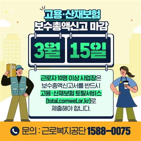 고용산재보험 보수총액신고 및 보험료 신고납부기한 안내 서울주얼리지원센터 제2관 스페이스42