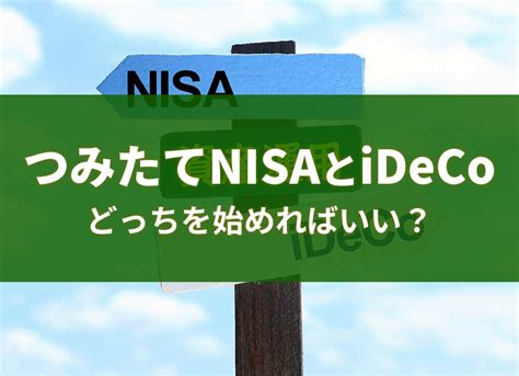 つみたてnisaとideco、どっちを始めるべき？ マネハブmoney Hub Plus