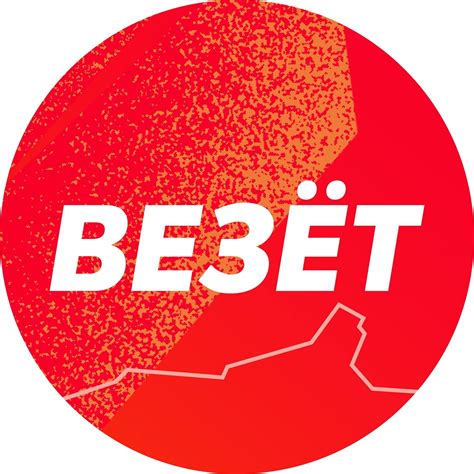 Везёт