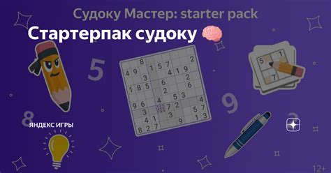Стартерпак судоку 🧠 | Яндекс Игры | Дзен