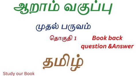 6th Tamil 1st Term Book Back Question Answer TN School Books Study