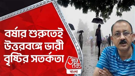 বর্ষার শুরুতেই উত্তরবঙ্গে ভারী বৃষ্টির সতর্কতা Weather Update