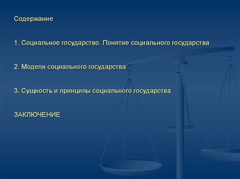 Принципы и модели социального государства - презентация онлайн